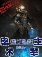 奥术之主起点中文网